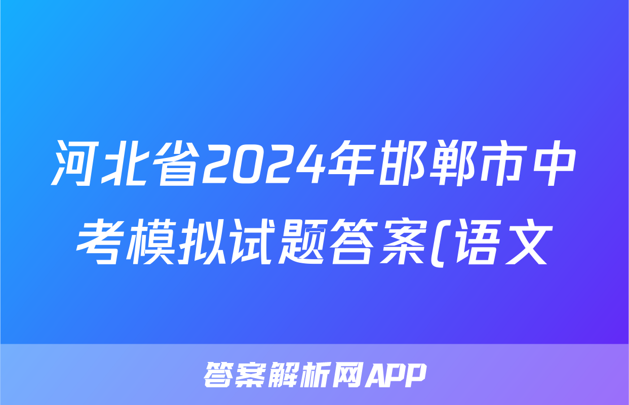 河北省2024年邯郸市中考模拟试题答案(语文)