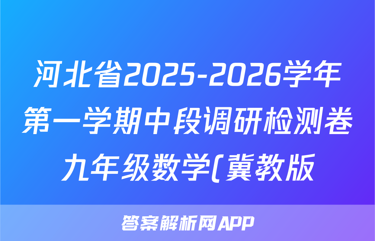 河北省2025-2026学年第一学期中段调研检测卷九年级数学(冀教版)试题