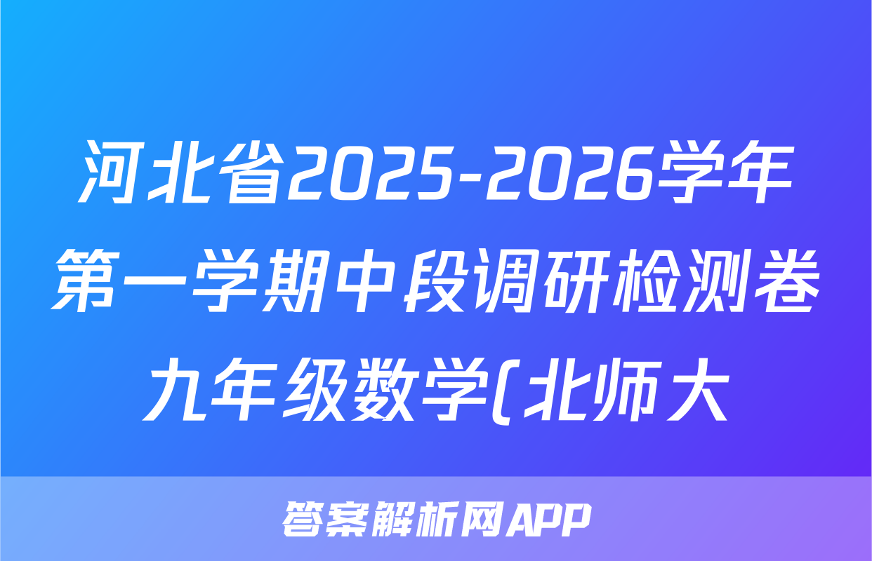 河北省2025-2026学年第一学期中段调研检测卷九年级数学(北师大)试题