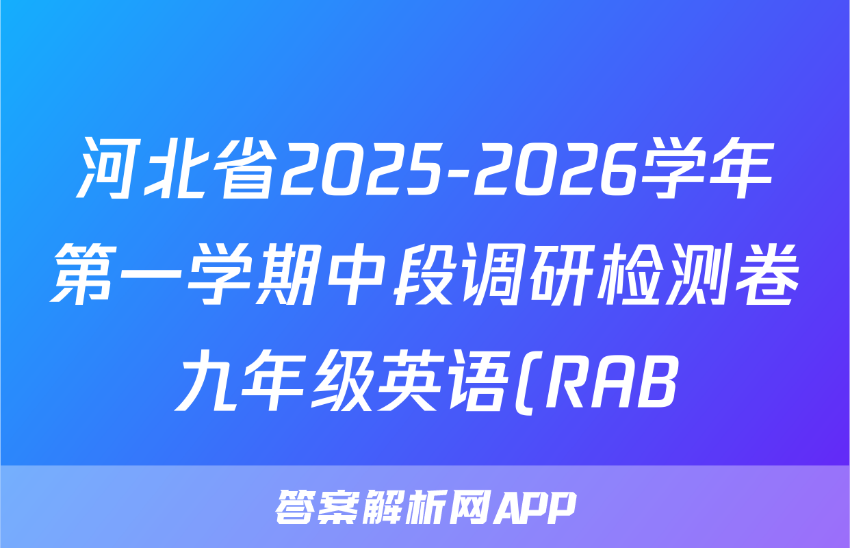 河北省2025-2026学年第一学期中段调研检测卷九年级英语(RAB)试题