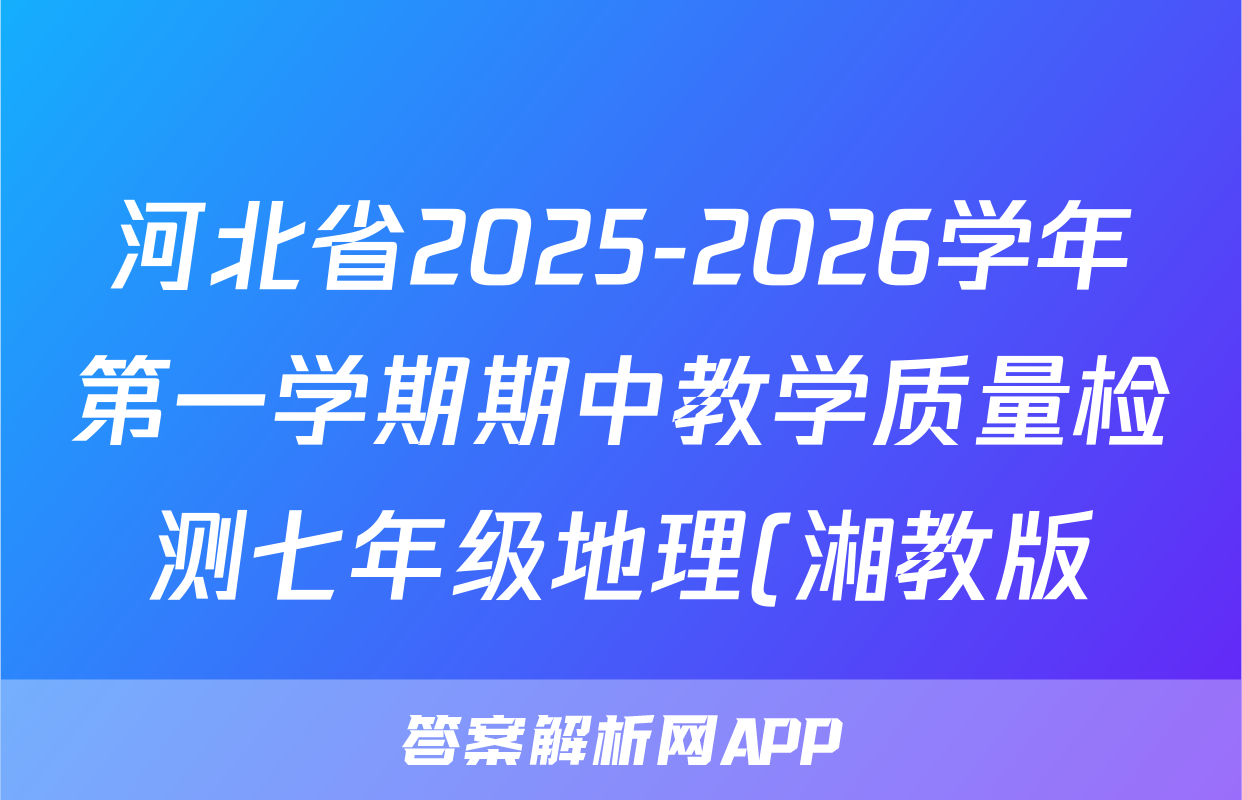 河北省2025-2026学年第一学期期中教学质量检测七年级地理(湘教版)答案