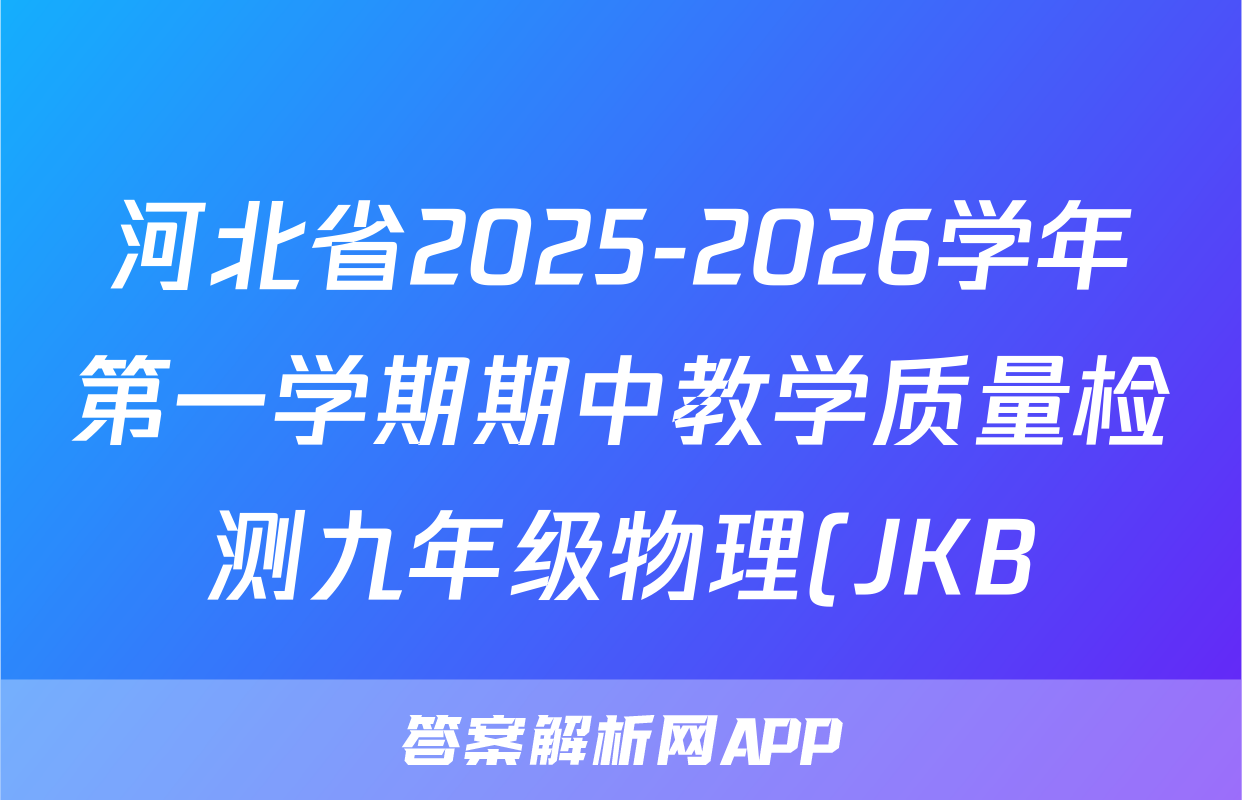 河北省2025-2026学年第一学期期中教学质量检测九年级物理(JKB)答案