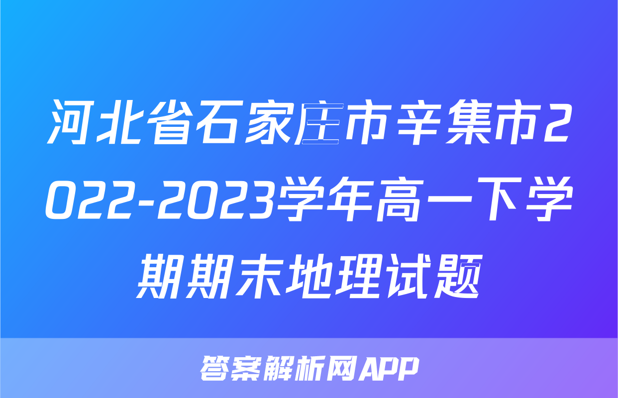 河北省石家庄市辛集市2022-2023学年高一下学期期末地理试题