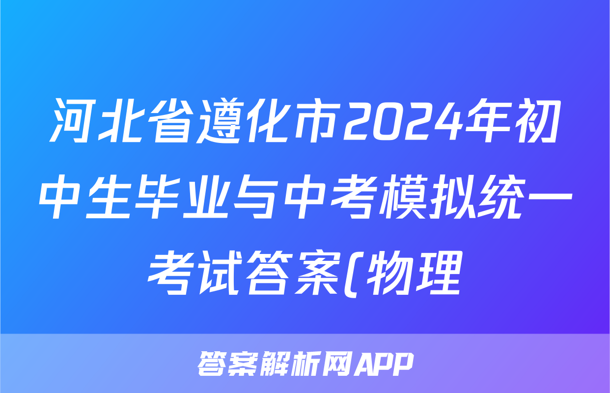 河北省遵化市2024年初中生毕业与中考模拟统一考试答案(物理)