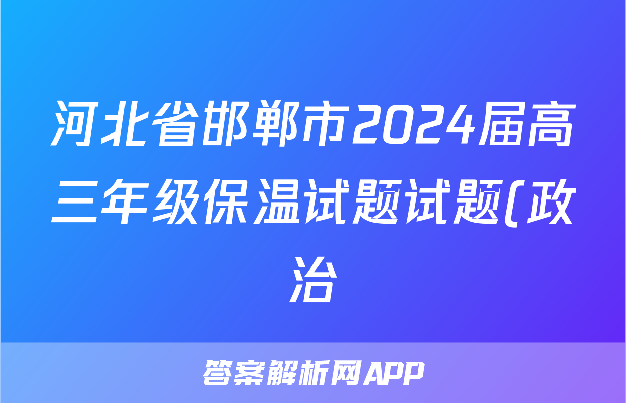 河北省邯郸市2024届高三年级保温试题试题(政治)