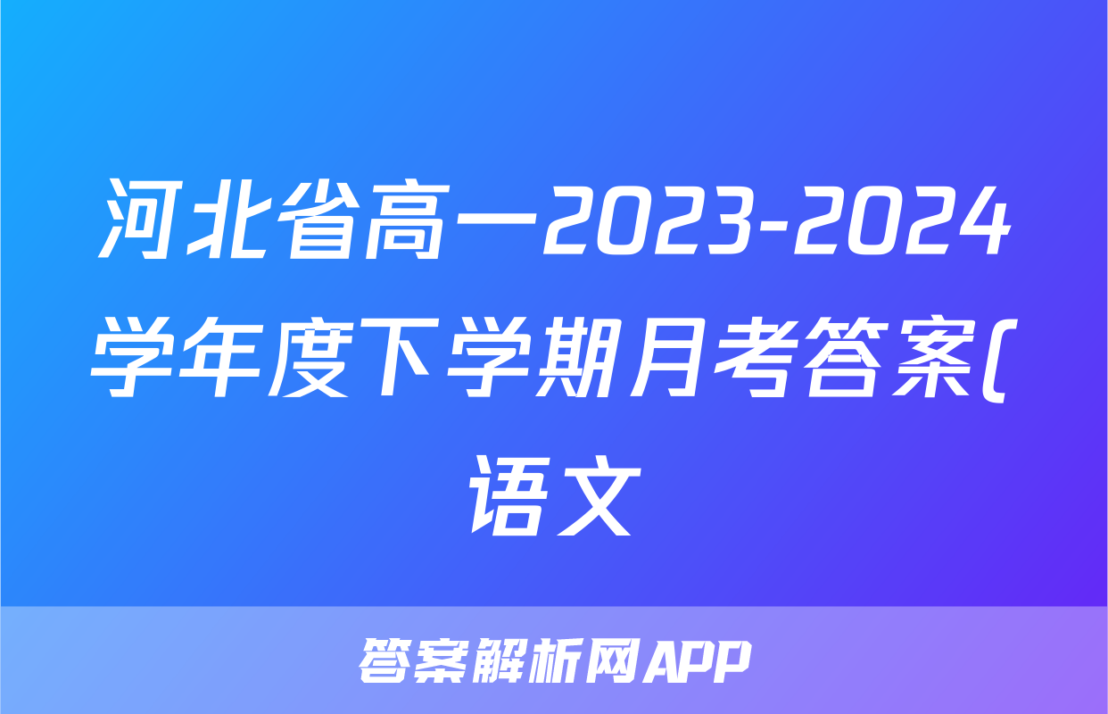 河北省高一2023-2024学年度下学期月考答案(语文)