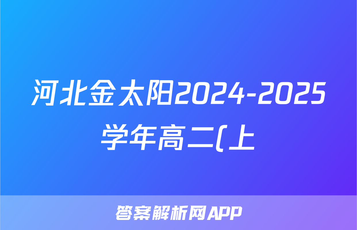 河北金太阳2024-2025学年高二(上)第三次月考(25-201B)地理答案