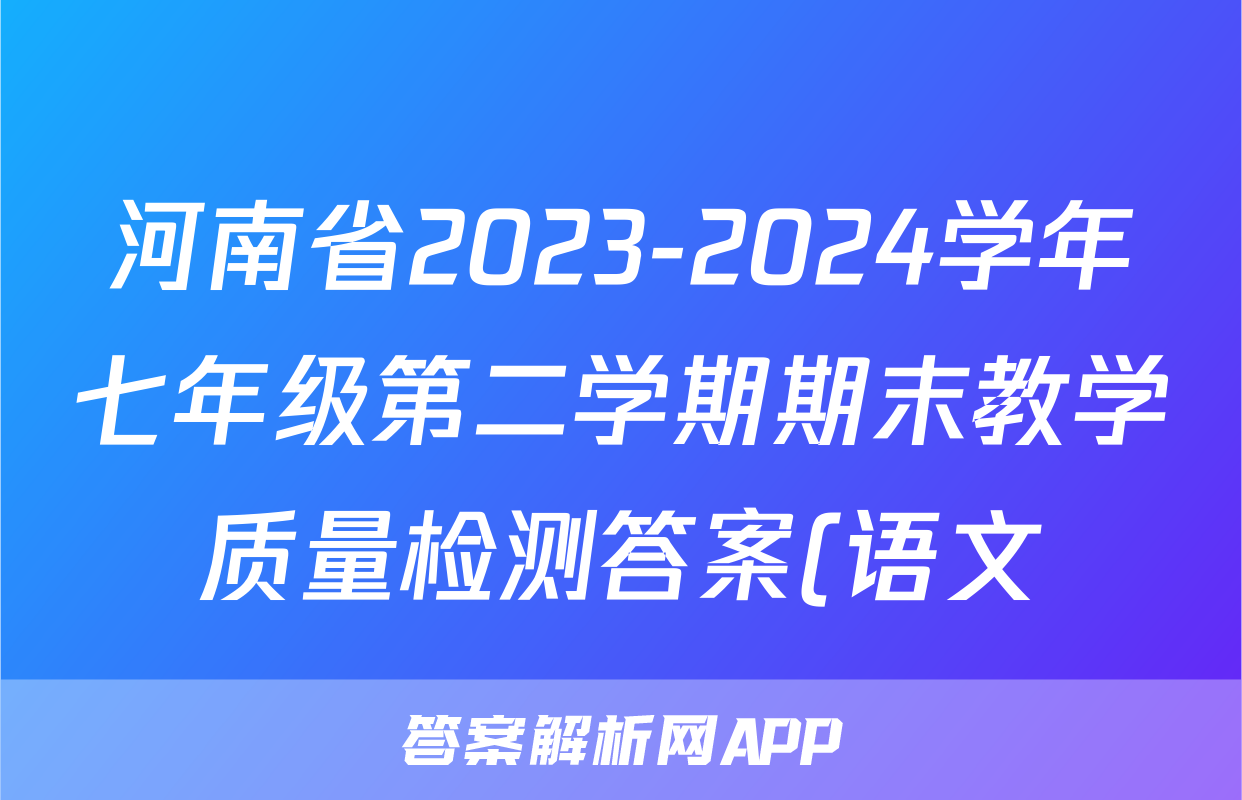 河南省2023-2024学年七年级第二学期期末教学质量检测答案(语文)