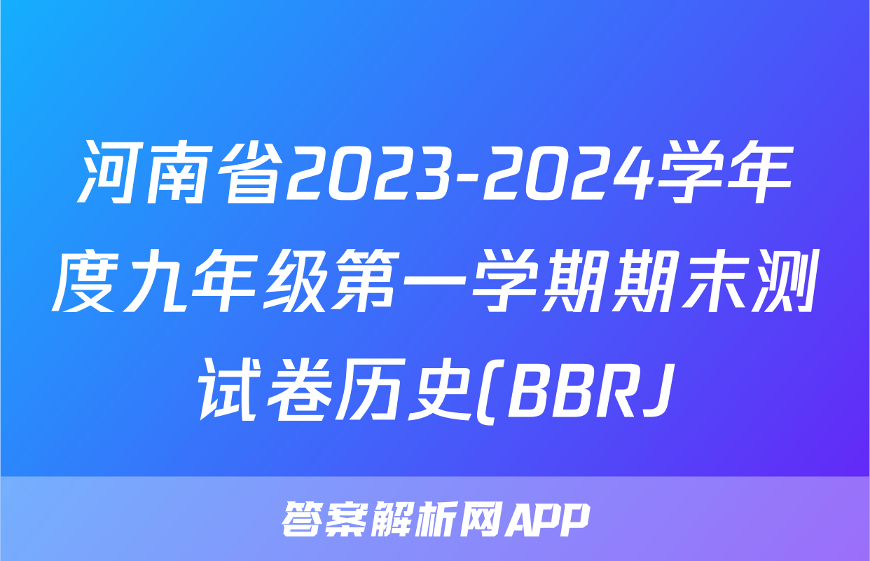 河南省2023-2024学年度九年级第一学期期末测试卷历史(BBRJ)试题