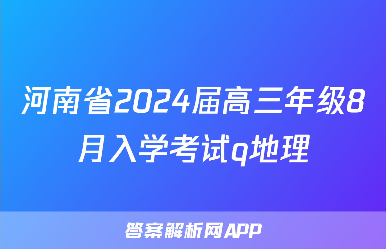 河南省2024届高三年级8月入学考试q地理