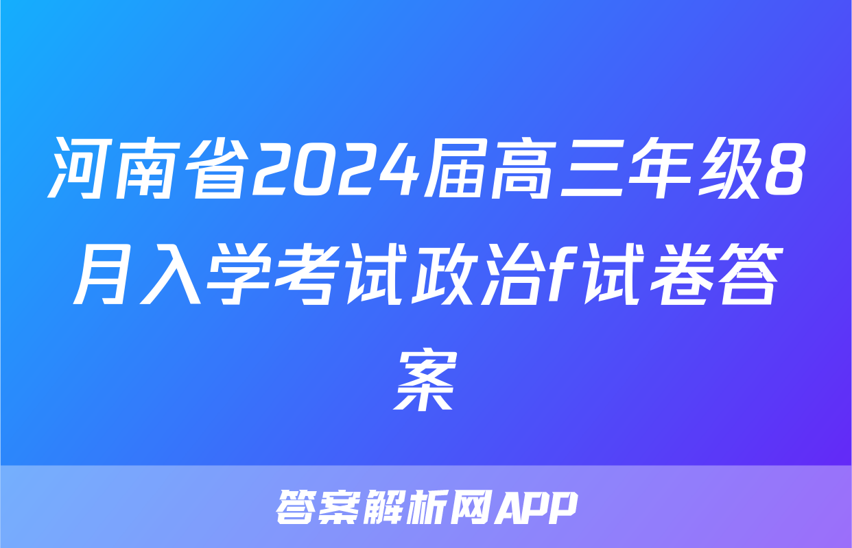 河南省2024届高三年级8月入学考试政治f试卷答案