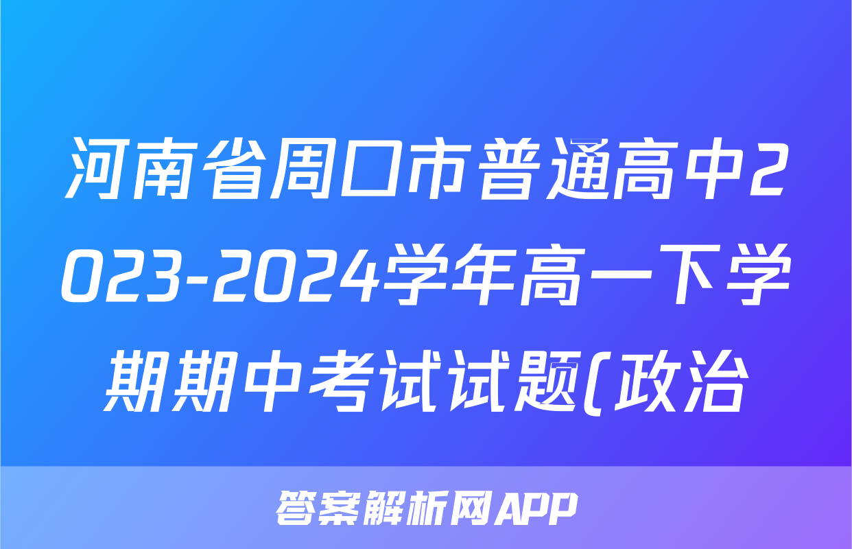河南省周口市普通高中2023-2024学年高一下学期期中考试试题(政治)