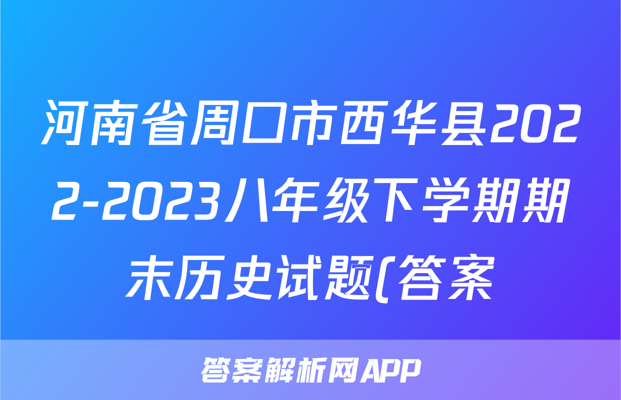 河南省周口市西华县2022-2023八年级下学期期末历史试题(答案)考试试卷