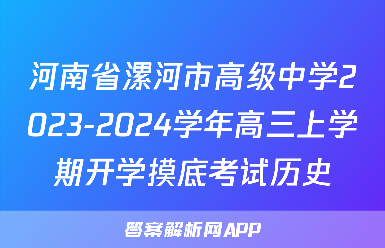 河南省漯河市高级中学2023-2024学年高三上学期开学摸底考试历史