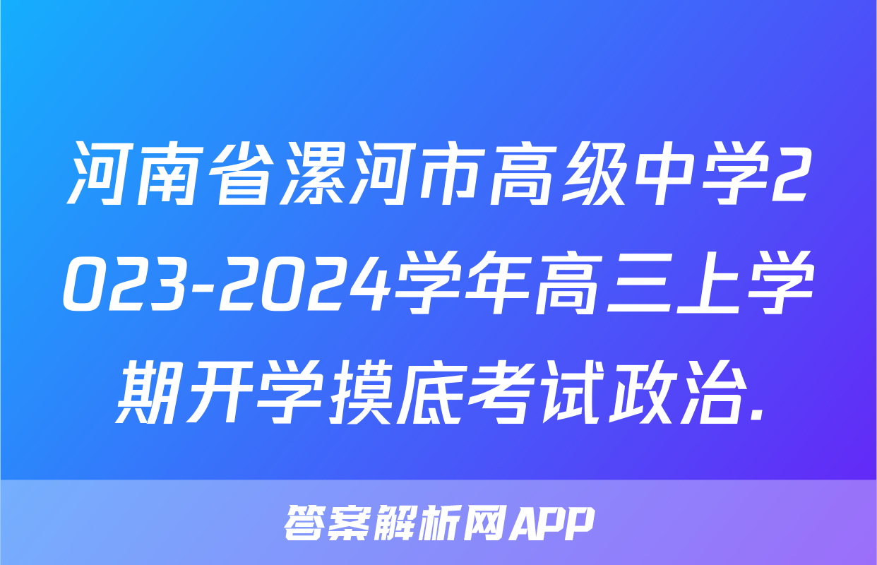 河南省漯河市高级中学2023-2024学年高三上学期开学摸底考试政治.