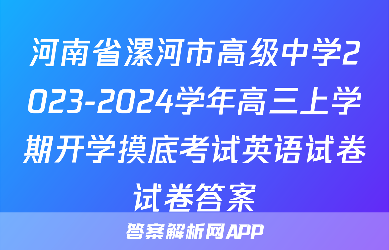 河南省漯河市高级中学2023-2024学年高三上学期开学摸底考试英语试卷试卷答案