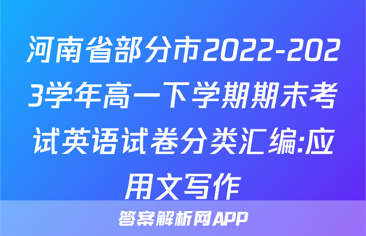 河南省部分市2022-2023学年高一下学期期末考试英语试卷分类汇编:应用文写作