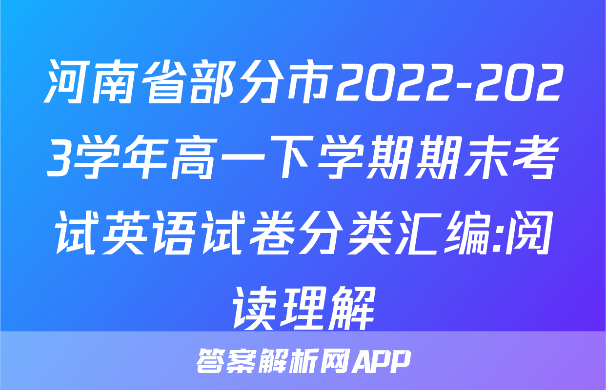 河南省部分市2022-2023学年高一下学期期末考试英语试卷分类汇编:阅读理解