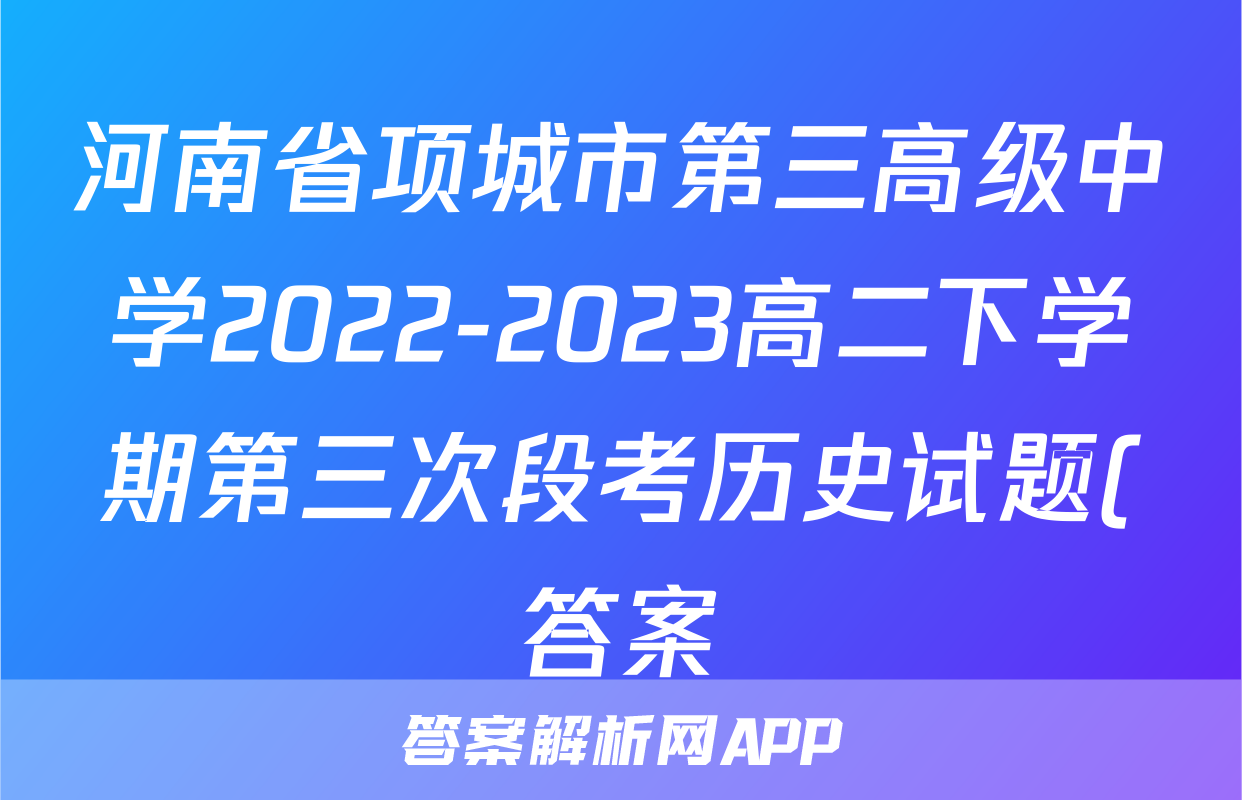 河南省项城市第三高级中学2022-2023高二下学期第三次段考历史试题(答案)考试试卷