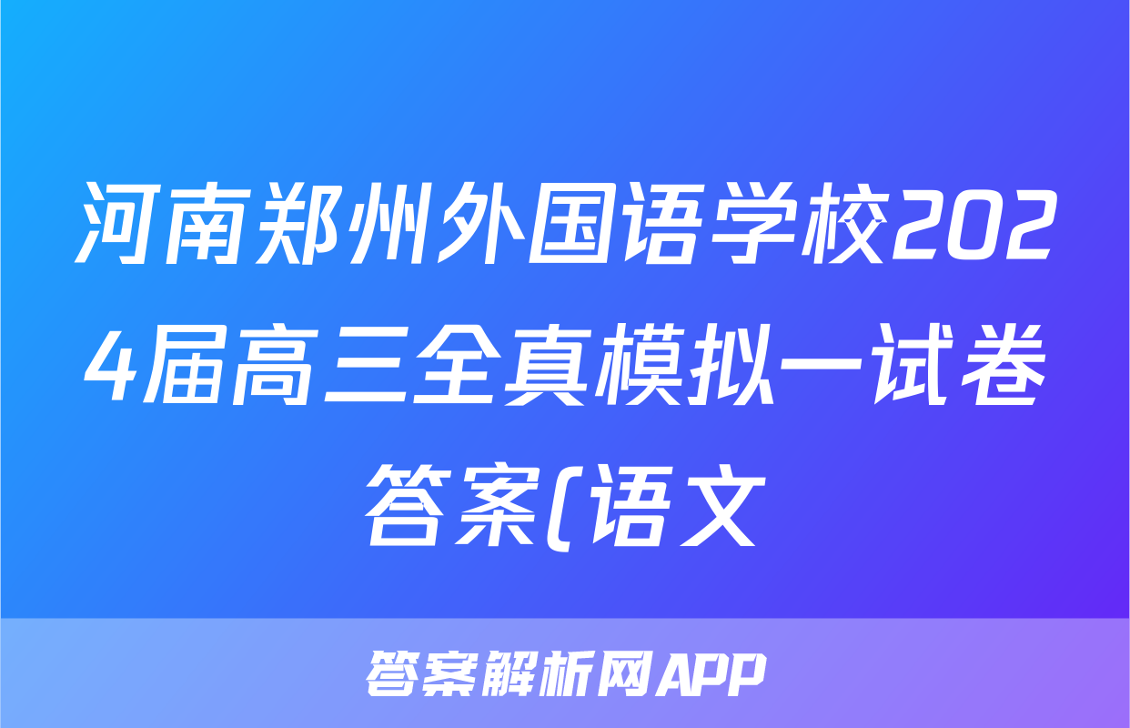 河南郑州外国语学校2024届高三全真模拟一试卷答案(语文)