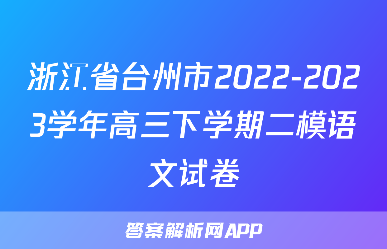 浙江省台州市2022-2023学年高三下学期二模语文试卷