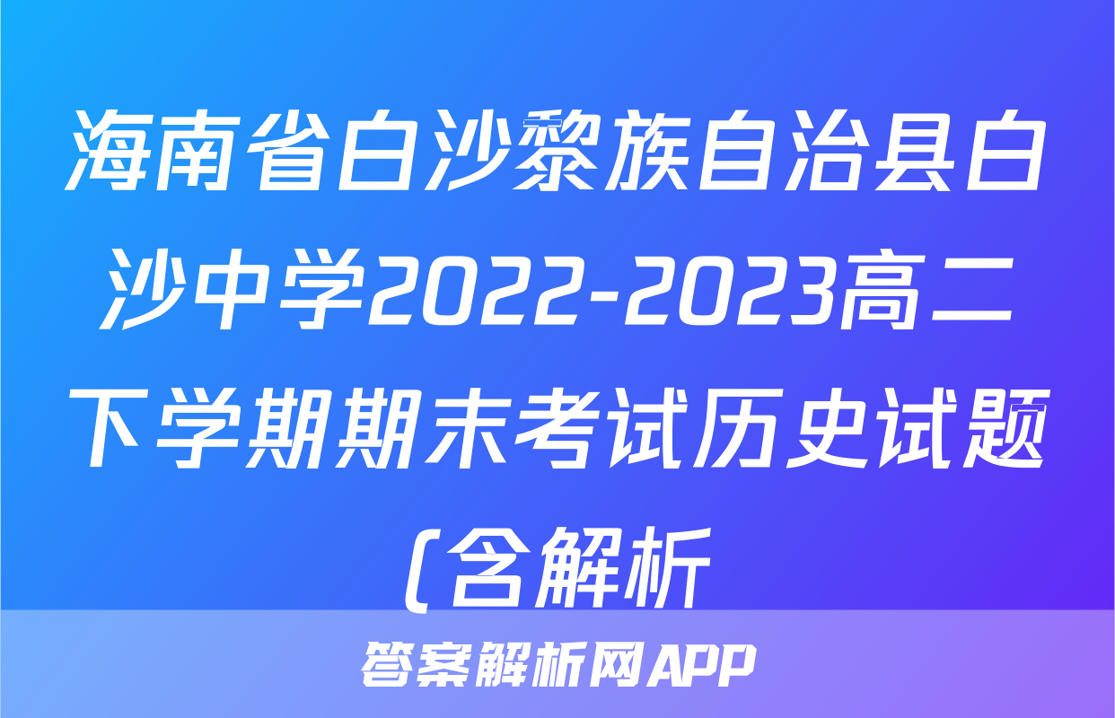 海南省白沙黎族自治县白沙中学2022-2023高二下学期期末考试历史试题(含解析)考试试卷