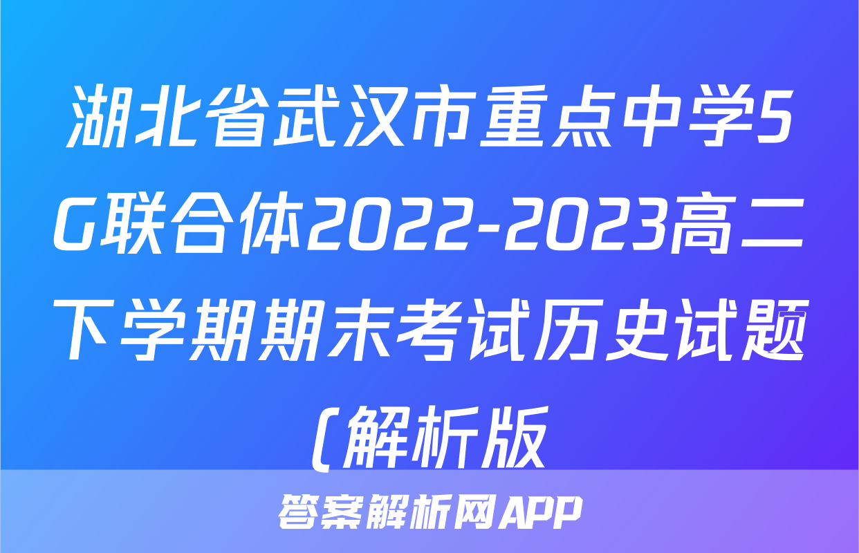 湖北省武汉市重点中学5G联合体2022-2023高二下学期期末考试历史试题(解析版)考试试卷