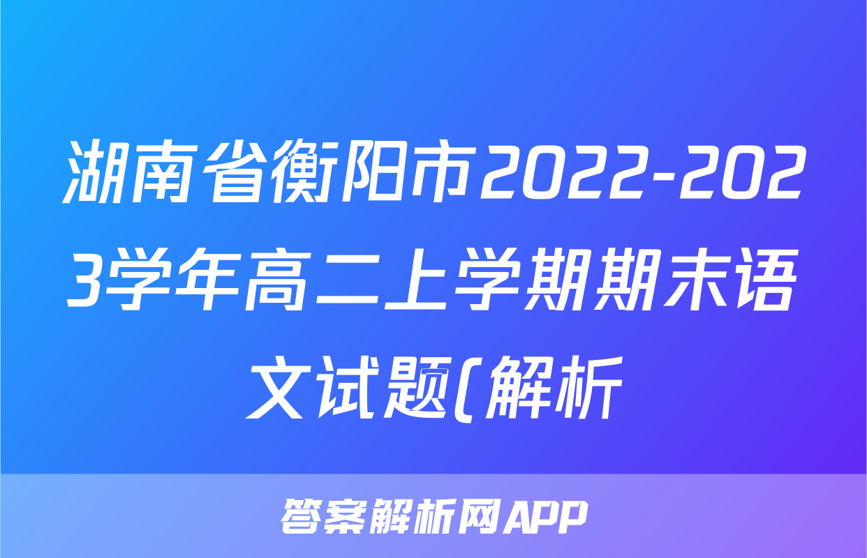湖南省衡阳市2022-2023学年高二上学期期末语文试题(解析)