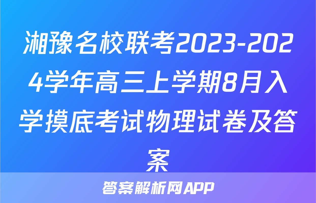 湘豫名校联考2023-2024学年高三上学期8月入学摸底考试物理试卷及答案