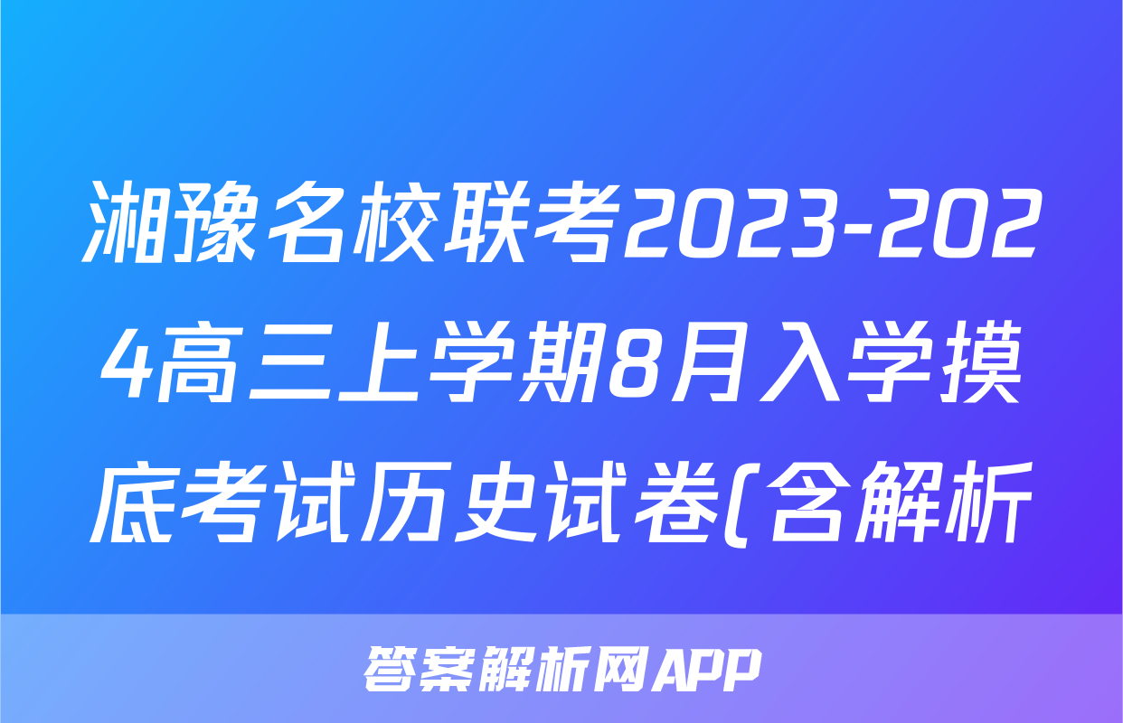湘豫名校联考2023-2024高三上学期8月入学摸底考试历史试卷(含解析)考试试卷