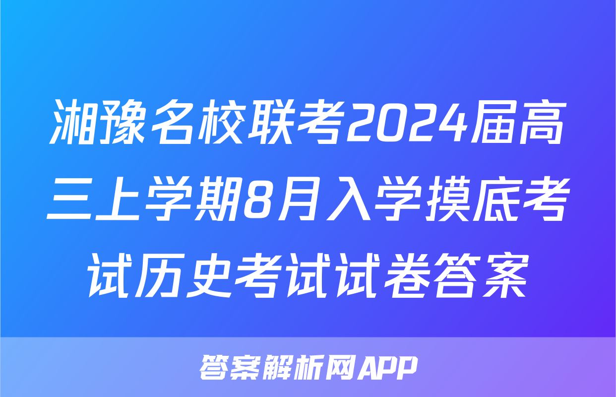 湘豫名校联考2024届高三上学期8月入学摸底考试历史考试试卷答案