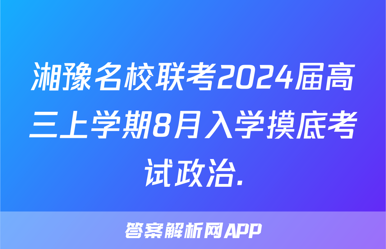 湘豫名校联考2024届高三上学期8月入学摸底考试政治.