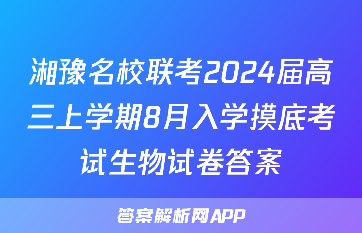 湘豫名校联考2024届高三上学期8月入学摸底考试生物试卷答案