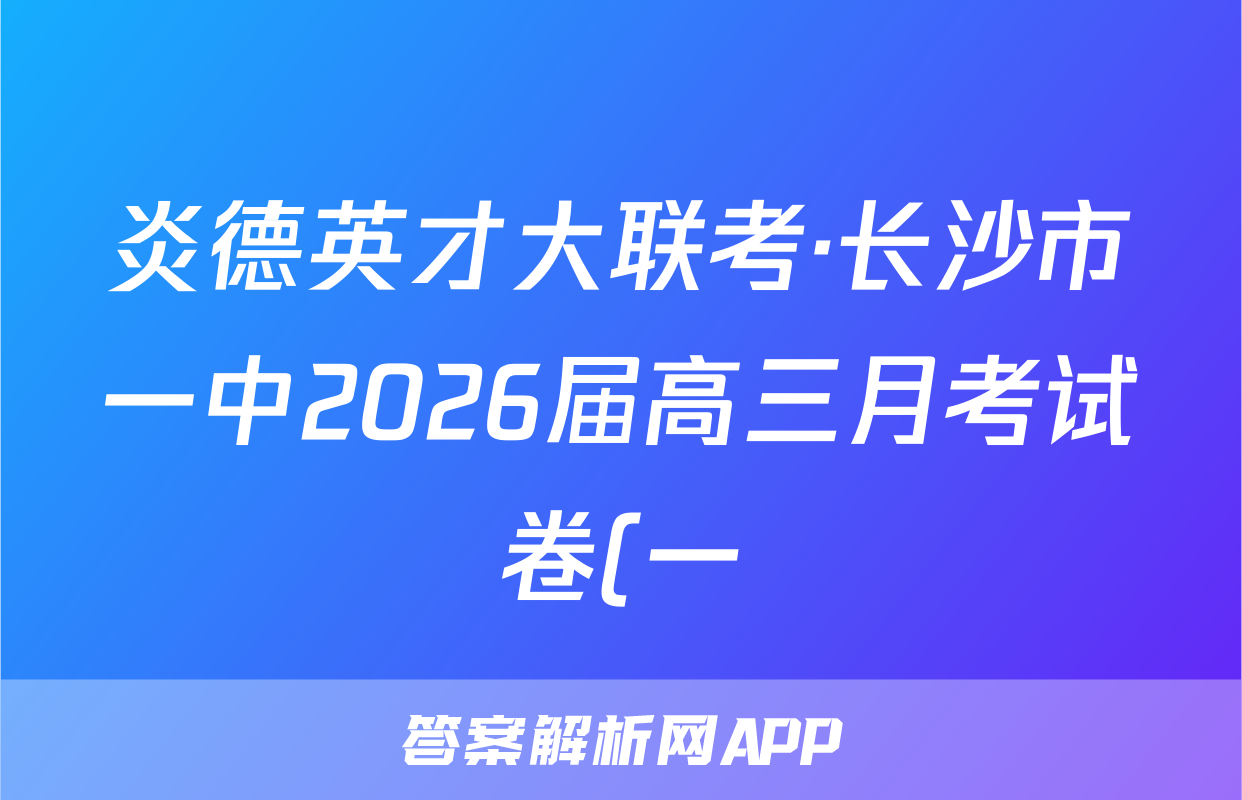 炎德英才大联考·长沙市一中2026届高三月考试卷(一)生物试题