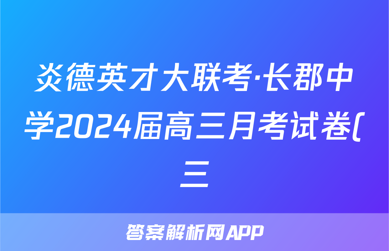 炎德英才大联考·长郡中学2024届高三月考试卷(三)历史试题