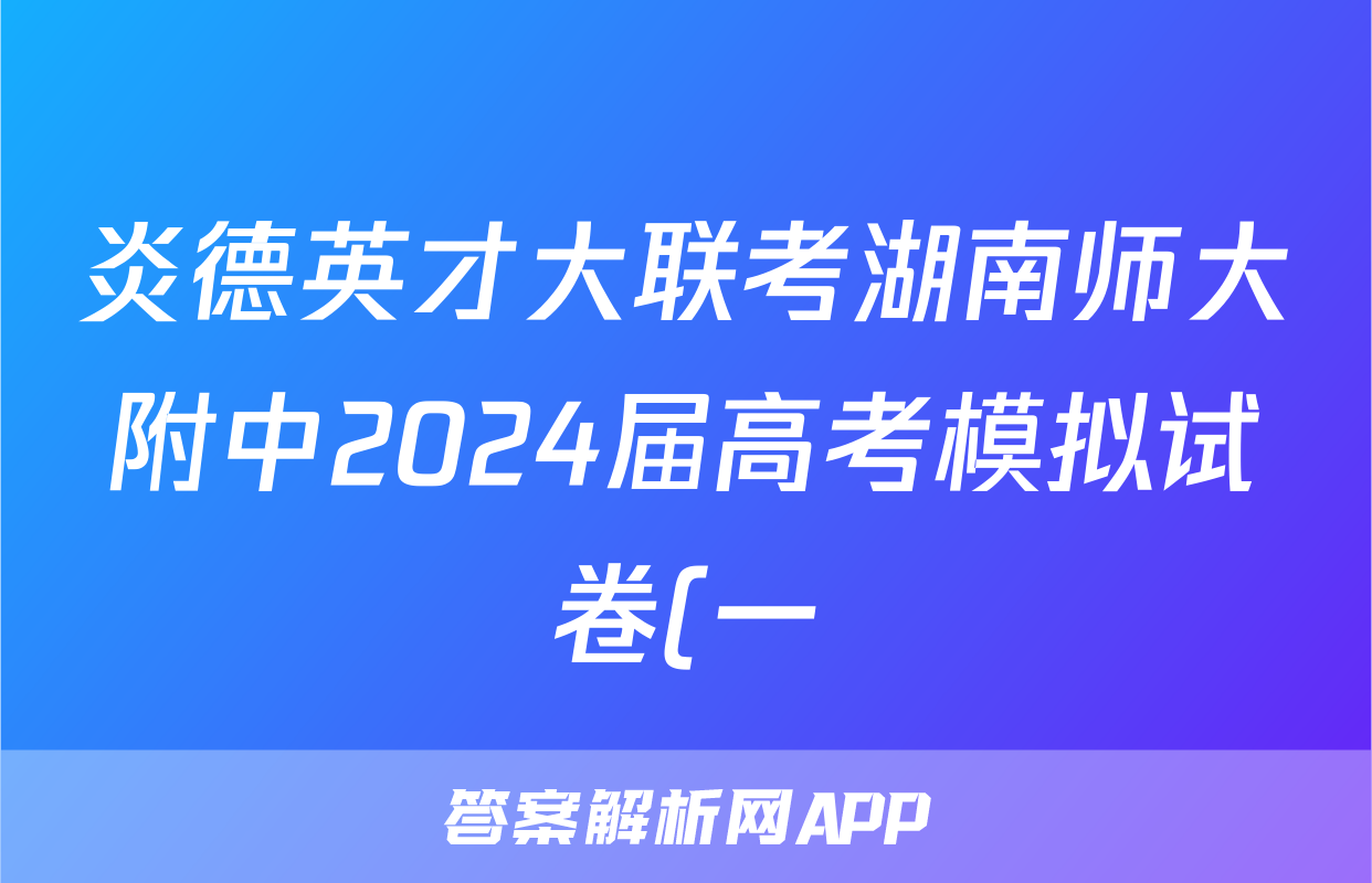 炎德英才大联考湖南师大附中2024届高考模拟试卷(一)语文答案