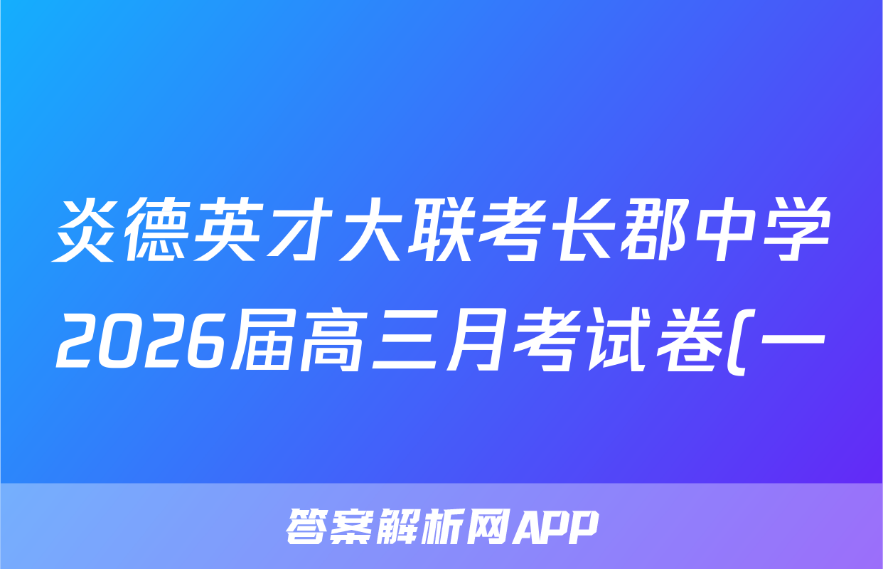 炎德英才大联考长郡中学2026届高三月考试卷(一)1物理试题