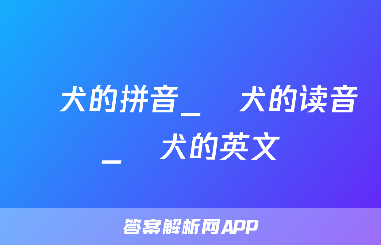 狪犬的拼音_狪犬的读音_狪犬的英文