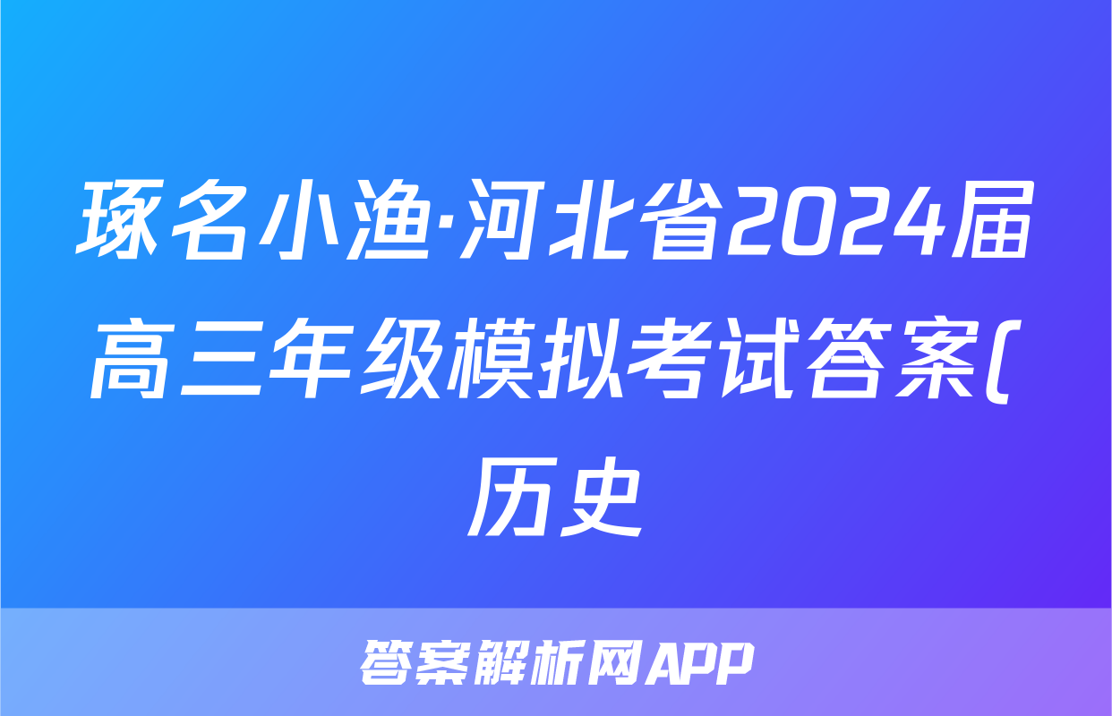 琢名小渔·河北省2024届高三年级模拟考试答案(历史)