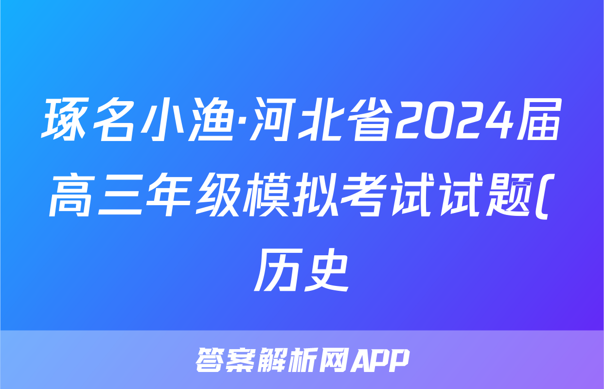 琢名小渔·河北省2024届高三年级模拟考试试题(历史)