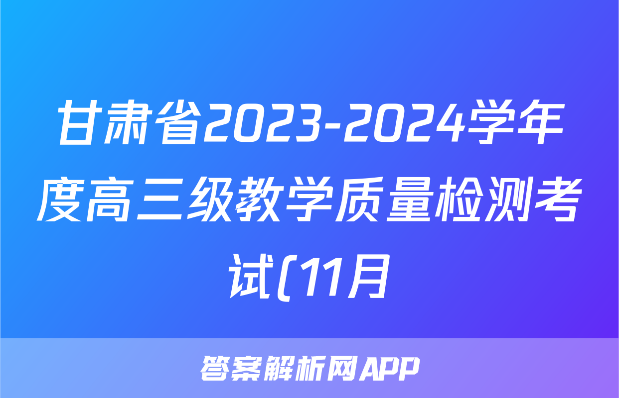 甘肃省2023-2024学年度高三级教学质量检测考试(11月)生物试卷答案
