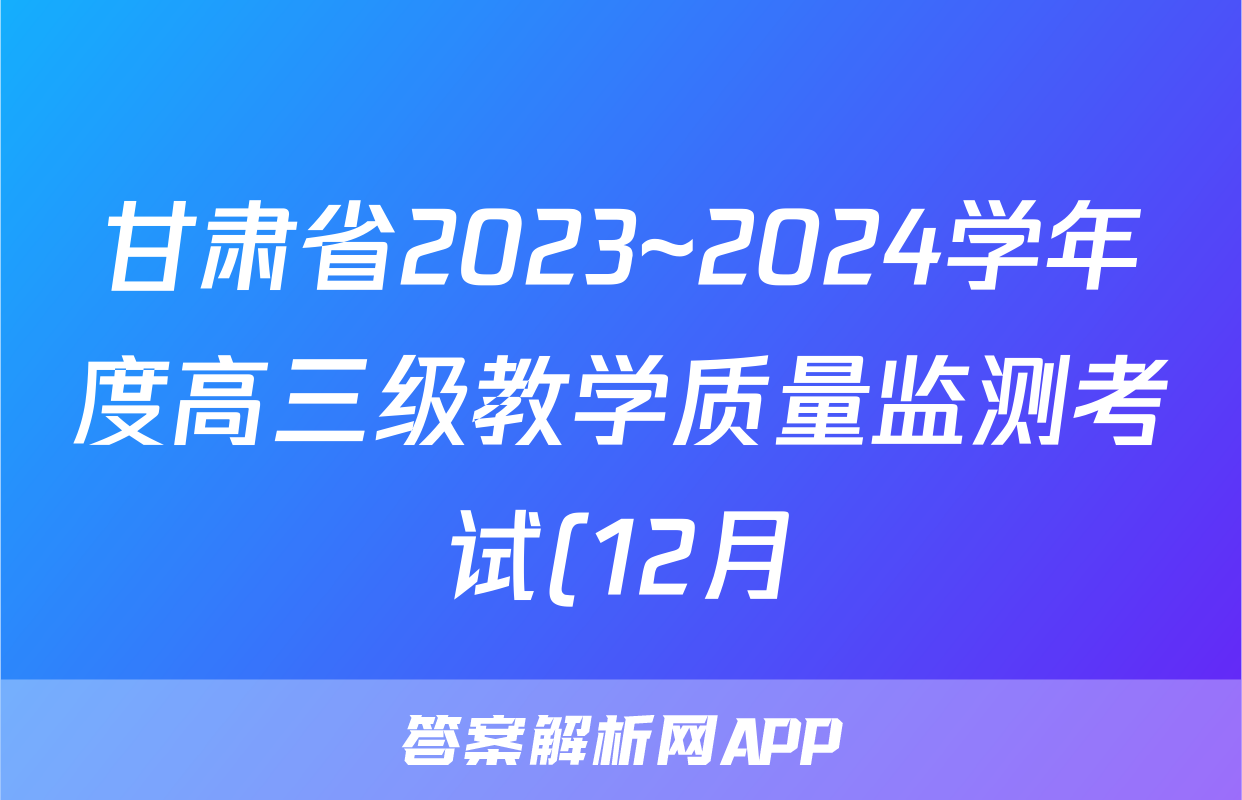 甘肃省2023~2024学年度高三级教学质量监测考试(12月)历史试题