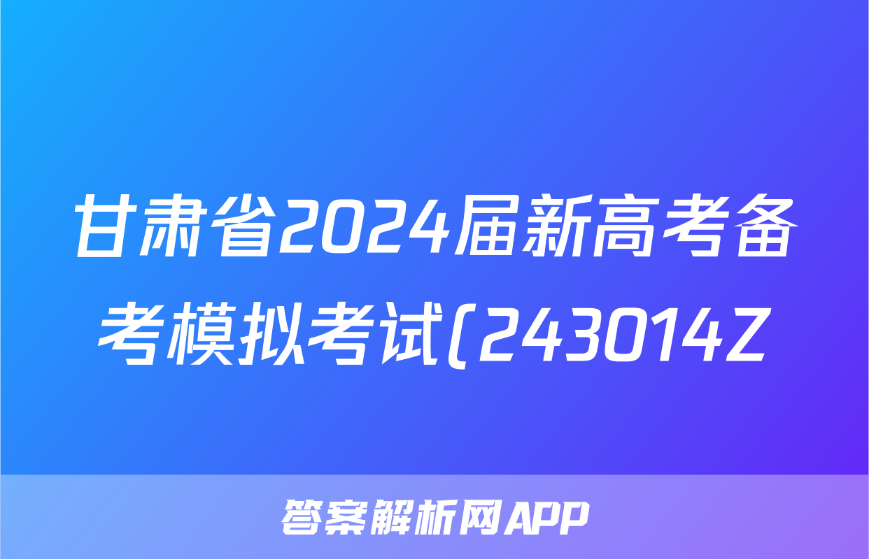 甘肃省2024届新高考备考模拟考试(243014Z)地理