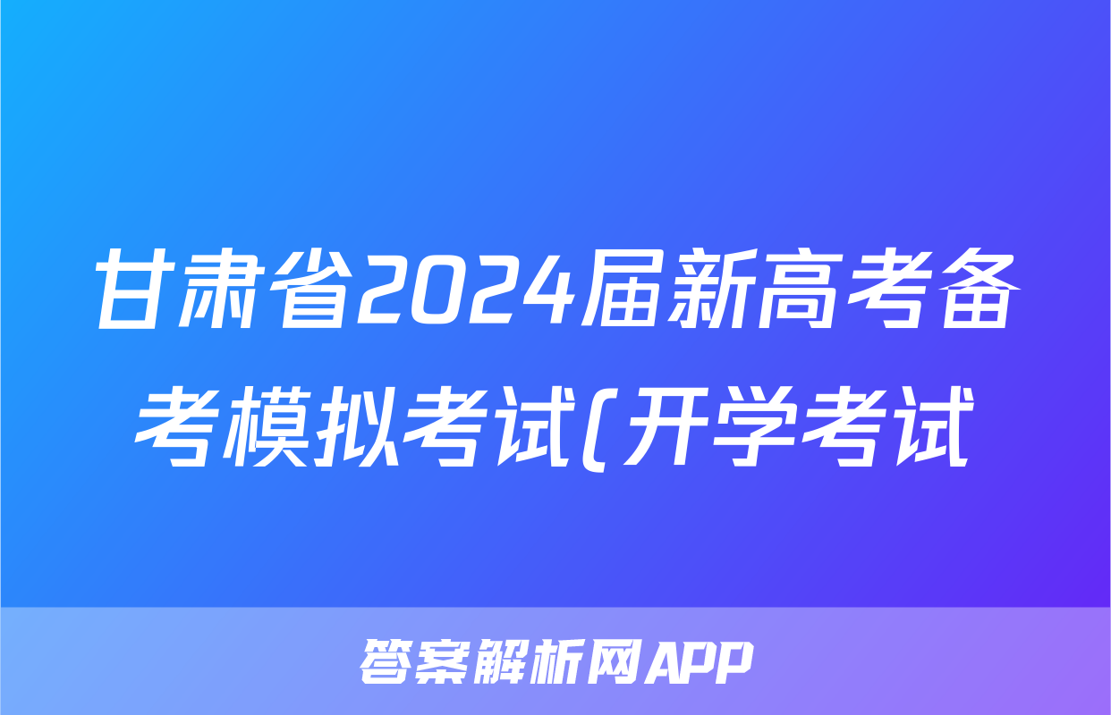 甘肃省2024届新高考备考模拟考试(开学考试)化学试卷及答案