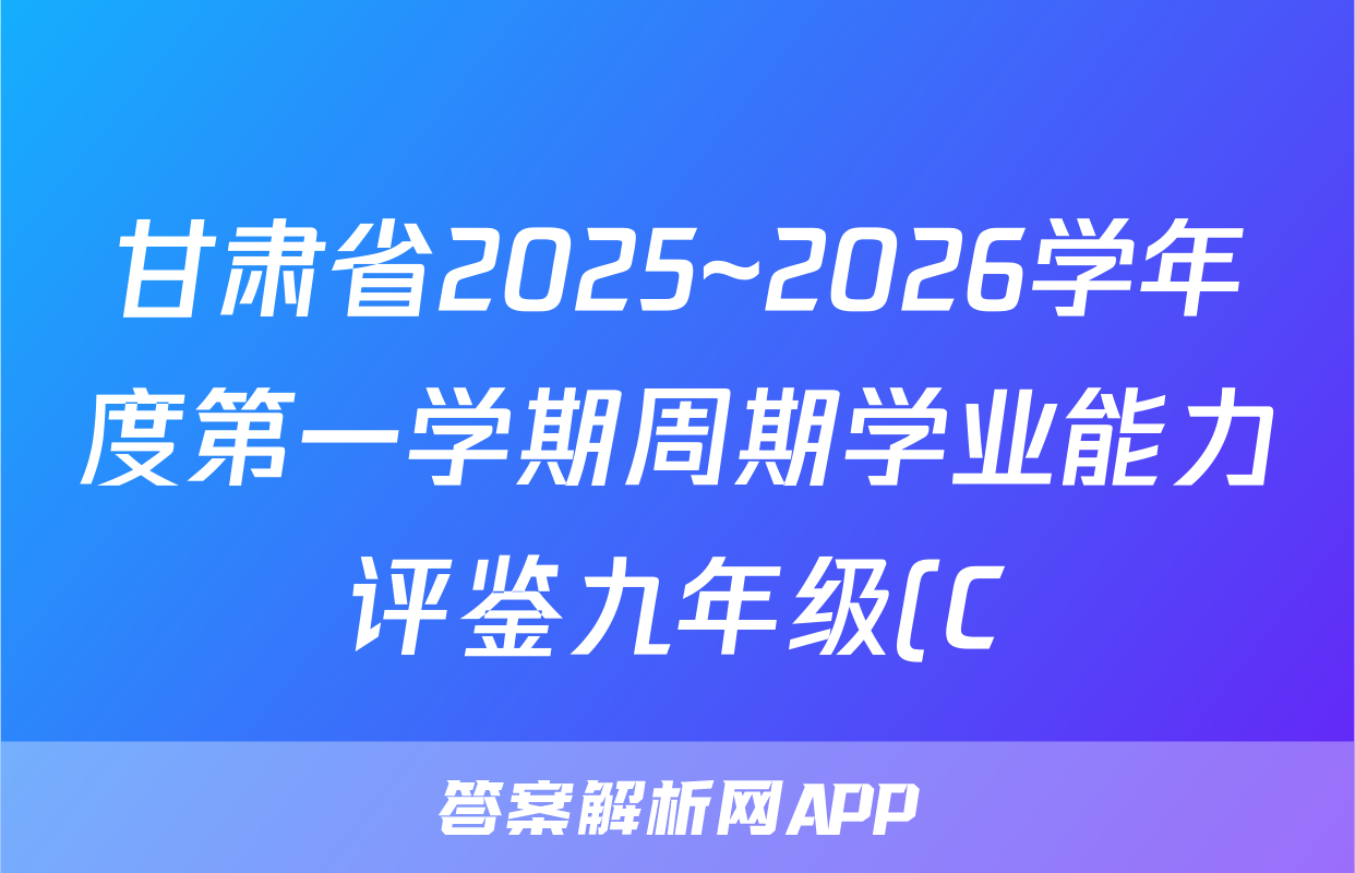 甘肃省2025~2026学年度第一学期周期学业能力评鉴九年级(C)历史试题