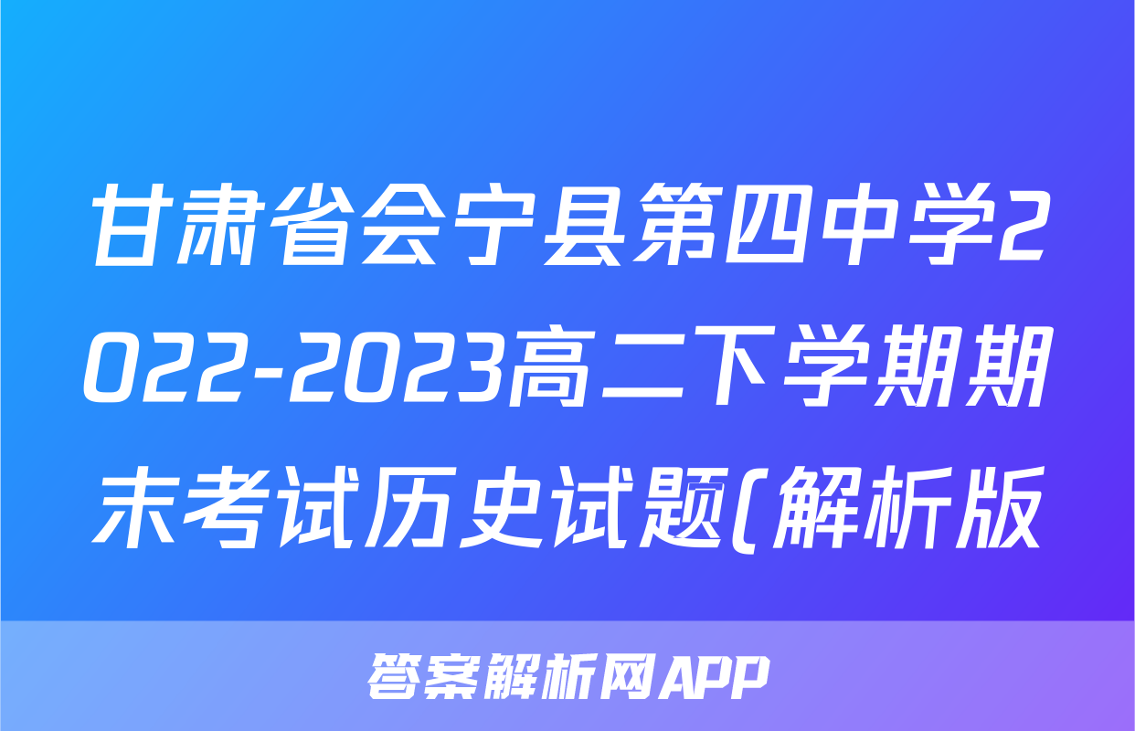 甘肃省会宁县第四中学2022-2023高二下学期期末考试历史试题(解析版)考试试卷
