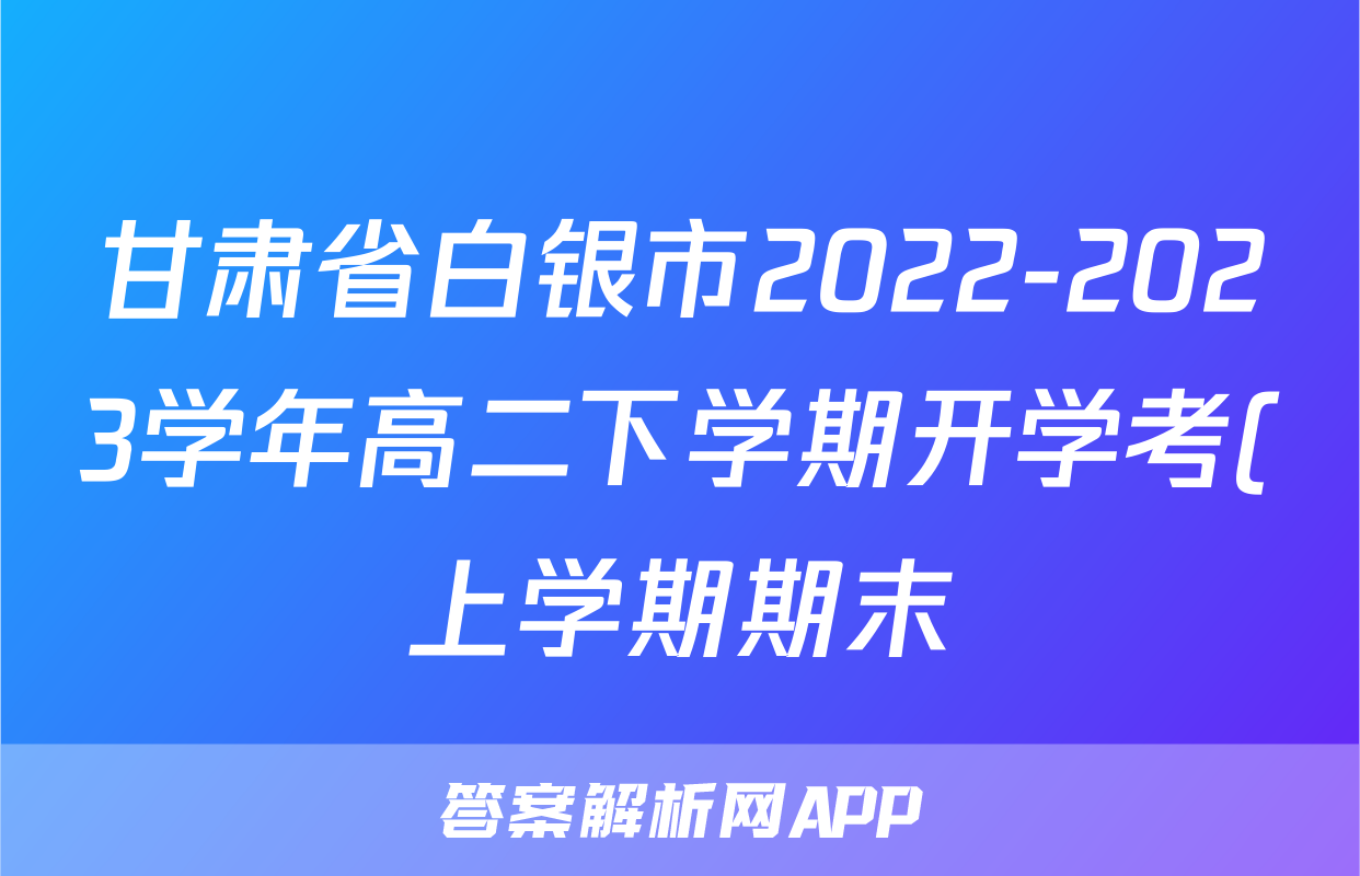 甘肃省白银市2022-2023学年高二下学期开学考(上学期期末)联考语文试题答案