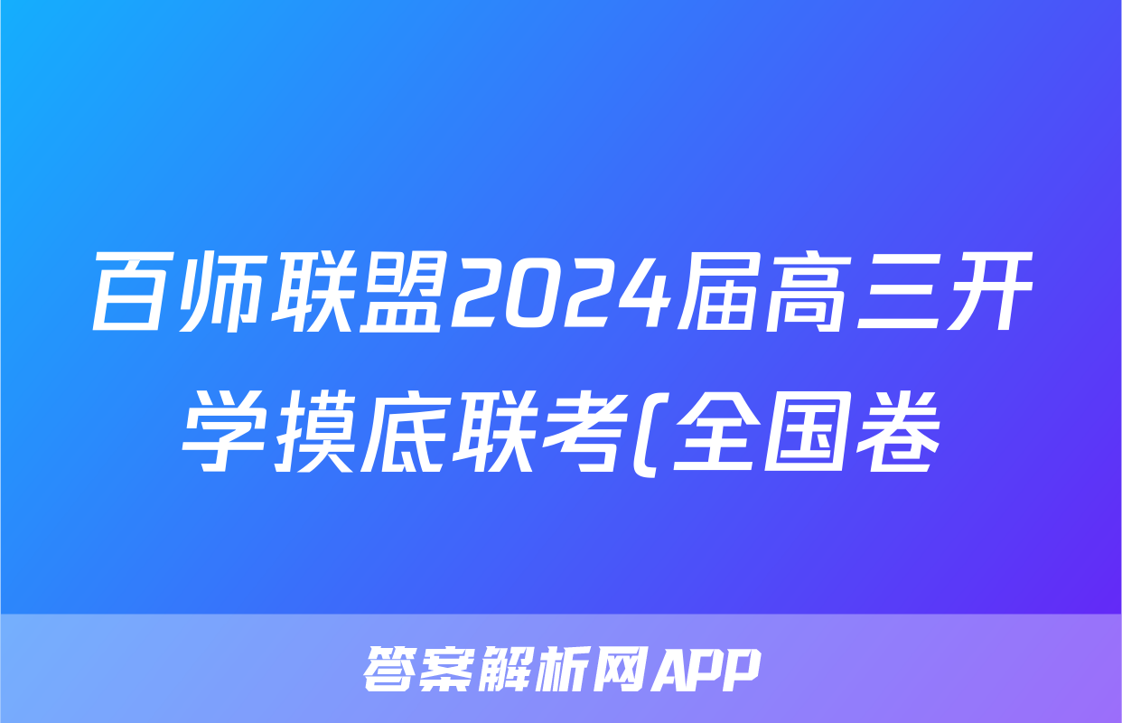 百师联盟2024届高三开学摸底联考(全国卷)数学f试卷答案