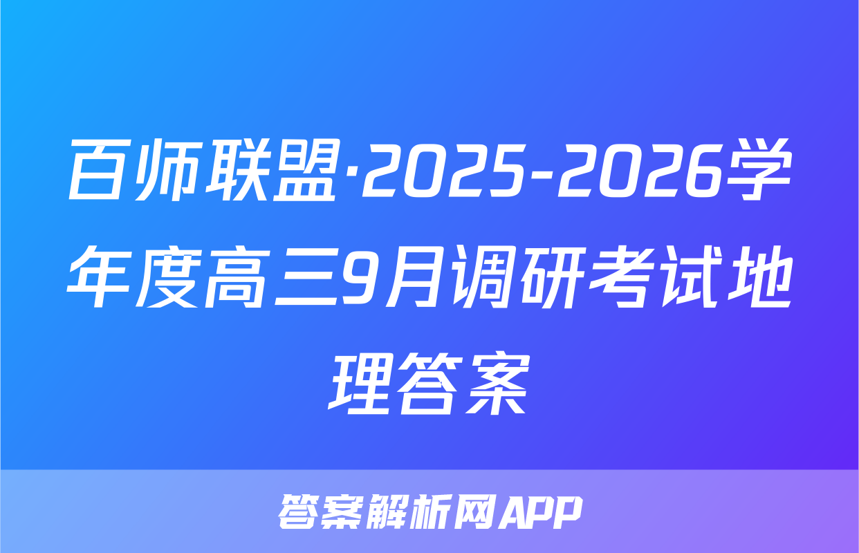 百师联盟·2025-2026学年度高三9月调研考试地理答案