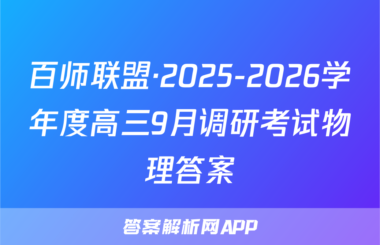百师联盟·2025-2026学年度高三9月调研考试物理答案